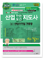 2024 산업안전지도사 1차 필기 1 산업안전보건법령